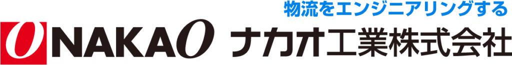 ナカオ工業株式会社