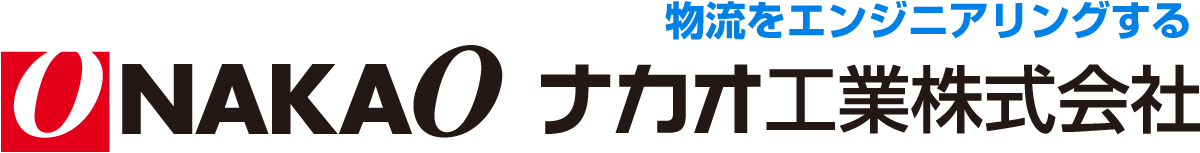 ナカオ工業株式会社はトラック荷役作業の負担軽減によるトラックドライバーの定着率アップを目指しています